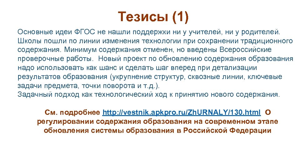 Тезисы (1) Основные идеи ФГОС не нашли поддержки ни у учителей, ни у родителей.
