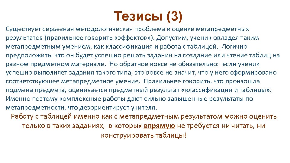 Тезисы (3) Существует серьезная методологическая проблема в оценке метапредметных результатов (правильнее говорить «эффектов» ).