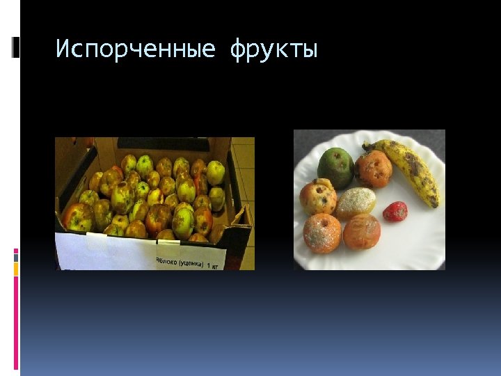 Испорченные фрукты 