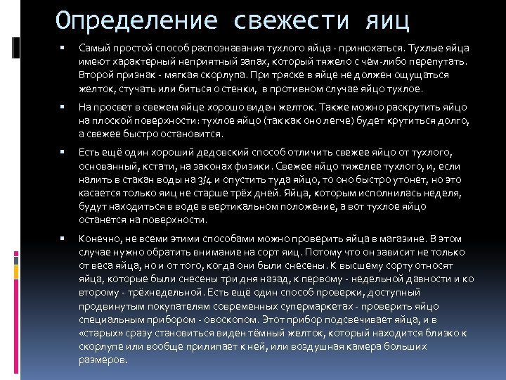 Определение свежести яиц Самый простой способ распознавания тухлого яйца - принюхаться. Тухлые яйца имеют