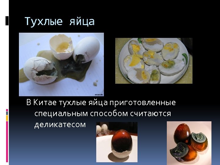 Тухлые яйца В Китае тухлые яйца приготовленные специальным способом считаются деликатесом 