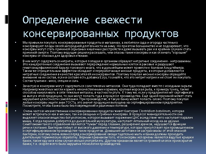 Определение свежести консервированных продуктов Мы привыкли покупать консервированные продукты в магазинах, а любители сада