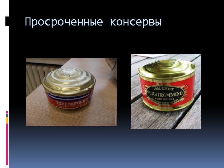 Просроченные консервы 