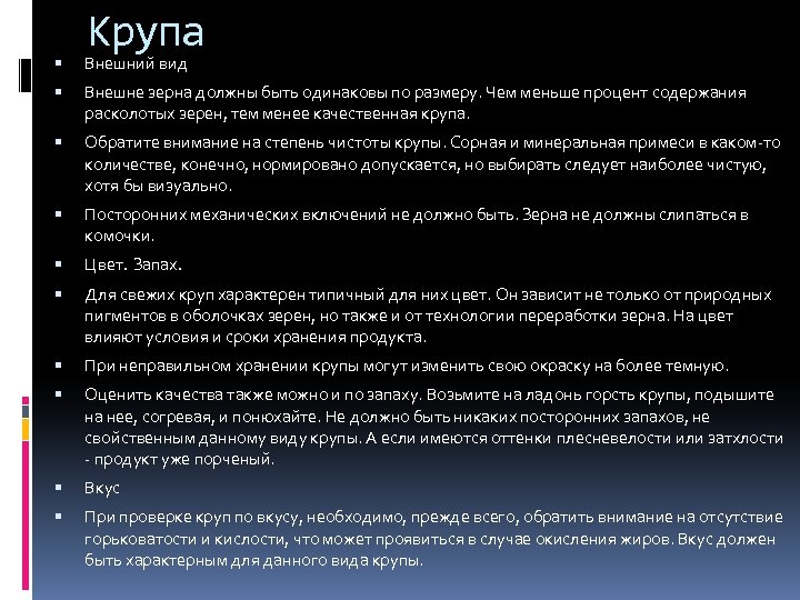 Крупа Внешний вид Внешне зерна должны быть одинаковы по размеру. Чем меньше процент содержания