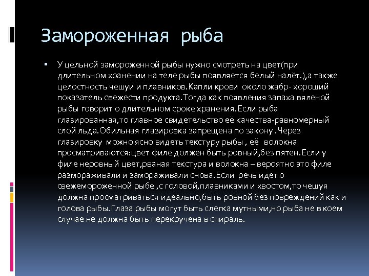 Замороженная рыба У цельной замороженной рыбы нужно смотреть на цвет(при длительном хранении на теле