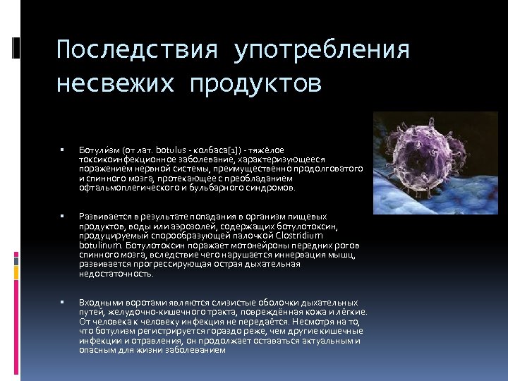 Последствия употребления несвежих продуктов Ботули зм (от лат. botulus - колбаса[1]) - тяжёлое токсикоинфекционное