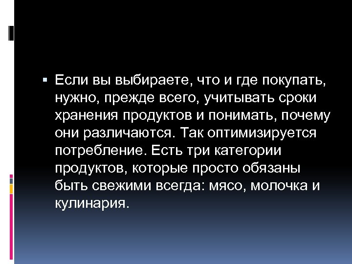  Если вы выбираете, что и где покупать, нужно, прежде всего, учитывать сроки хранения