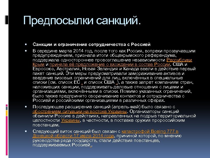 Предпосылки санкций. Санкции и ограничение сотрудничества с Россией В середине марта 2014 год, после