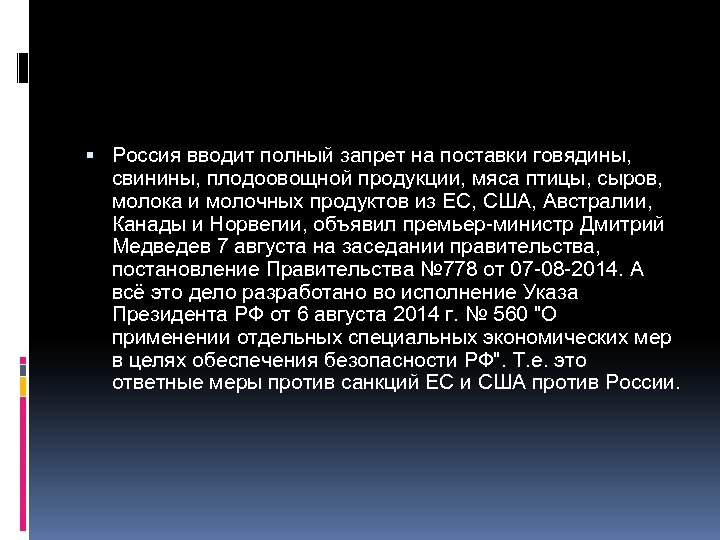  Россия вводит полный запрет на поставки говядины, свинины, плодоовощной продукции, мяса птицы, сыров,