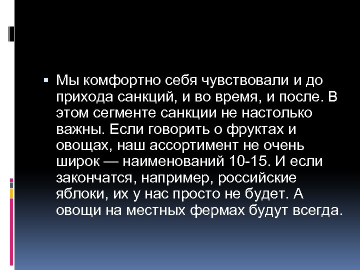  Мы комфортно себя чувствовали и до прихода санкций, и во время, и после.