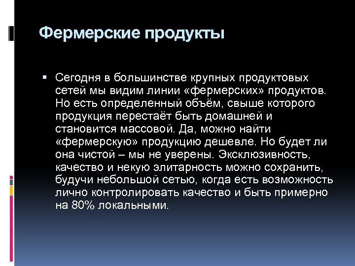 Фермерские продукты Сегодня в большинстве крупных продуктовых сетей мы видим линии «фермерских» продуктов. Но