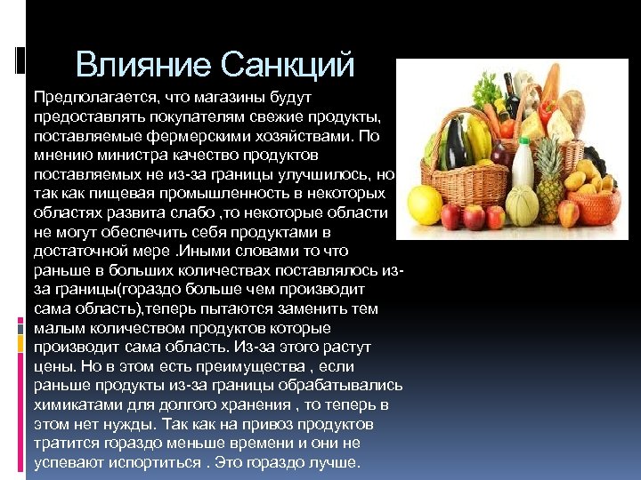 Влияние Санкций Предполагается, что магазины будут предоставлять покупателям свежие продукты, поставляемые фермерскими хозяйствами. По