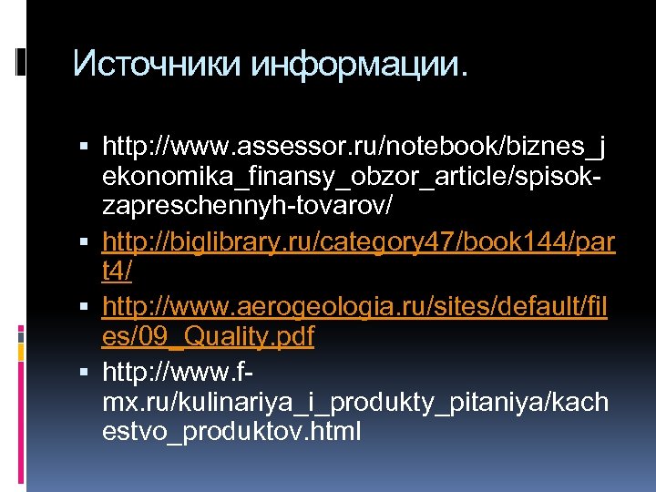 Источники информации. http: //www. assessor. ru/notebook/biznes_j ekonomika_finansy_obzor_article/spisokzapreschennyh-tovarov/ http: //biglibrary. ru/category 47/book 144/par t 4/