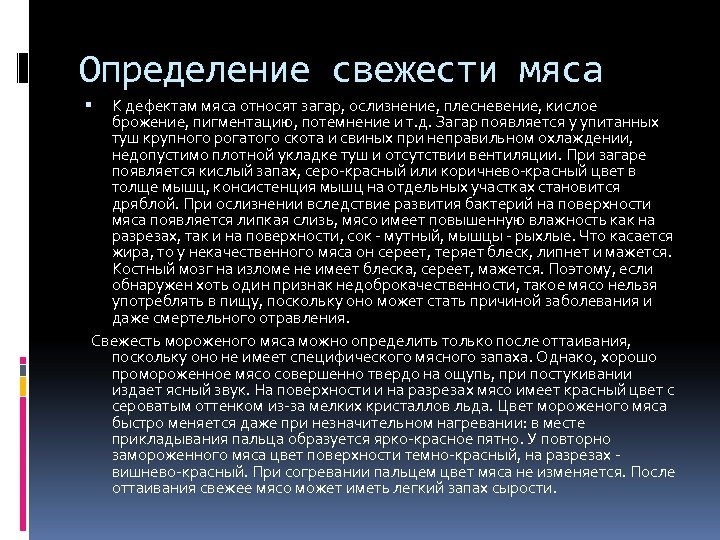 Определение свежести мяса К дефектам мяса относят загар, ослизнение, плесневение, кислое брожение, пигментацию, потемнение