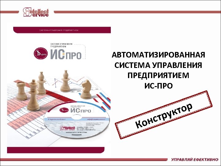 АВТОМАТИЗИРОВАННАЯ СИСТЕМА УПРАВЛЕНИЯ ПРЕДПРИЯТИЕМ ИС-ПРО стр Кон тор ук 