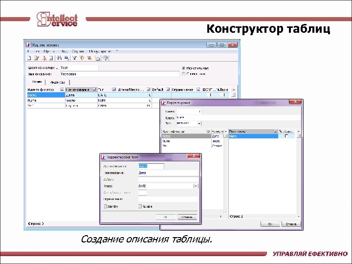 Конструктор таблиц Создание описания таблицы. 