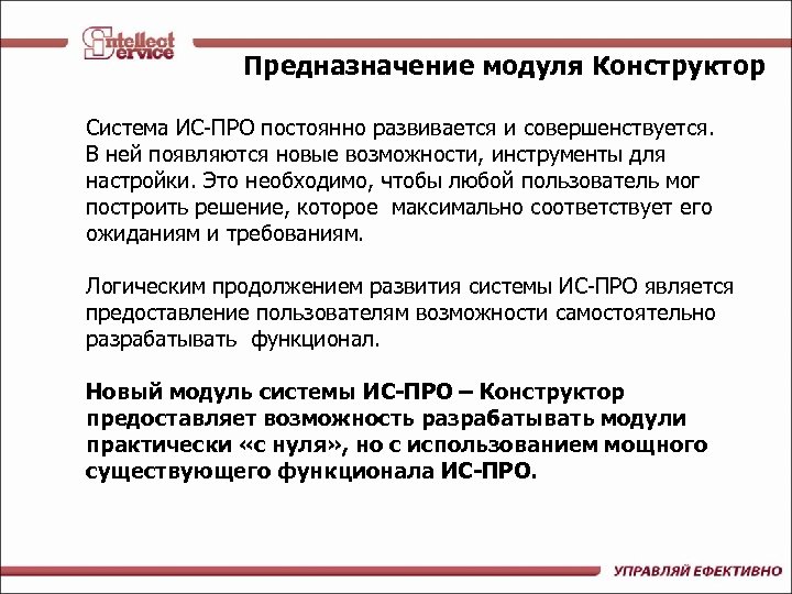 Предназначение модуля Конструктор Система ИС-ПРО постоянно развивается и совершенствуется. В ней появляются новые возможности,