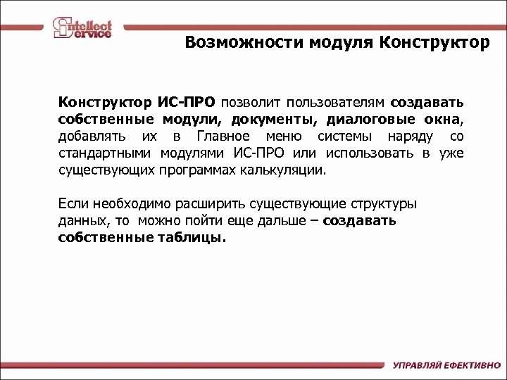 Возможности модуля Конструктор ИС-ПРО позволит пользователям создавать собственные модули, документы, диалоговые окна, добавлять их