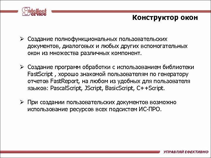 Конструктор окон Ø Создание полнофункциональных пользовательских документов, диалоговых и любых других вспомогательных окон из