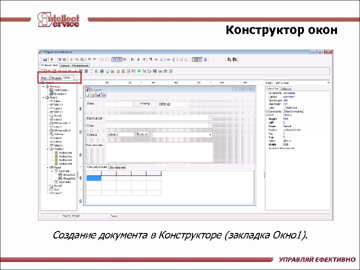 Конструктор окон Создание документа в Конструкторе (закладка Окно 1). 