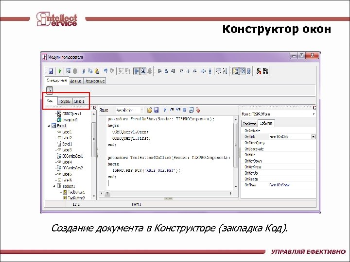 Конструктор окон Создание документа в Конструкторе (закладка Код). 