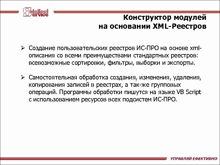 Конструктор модулей на основании XML-Реестров Ø Создание пользовательских реестров ИС-ПРО на основе xmlописания со