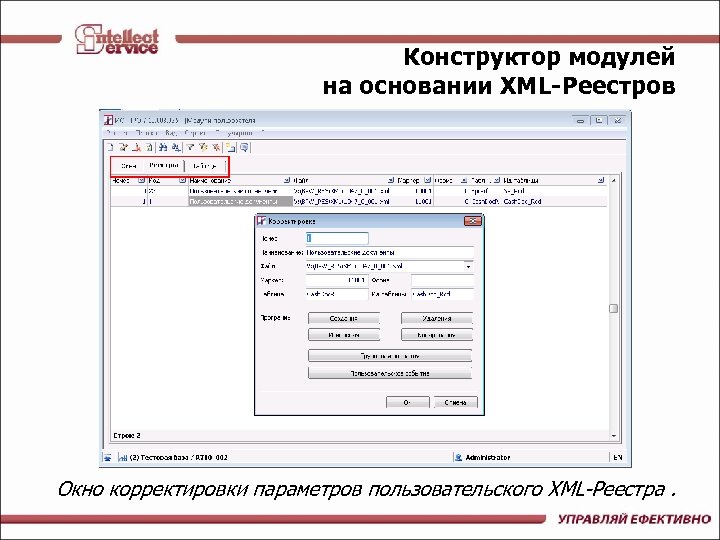 Конструктор модулей на основании XML-Реестров Окно корректировки параметров пользовательского XML-Реестра. 