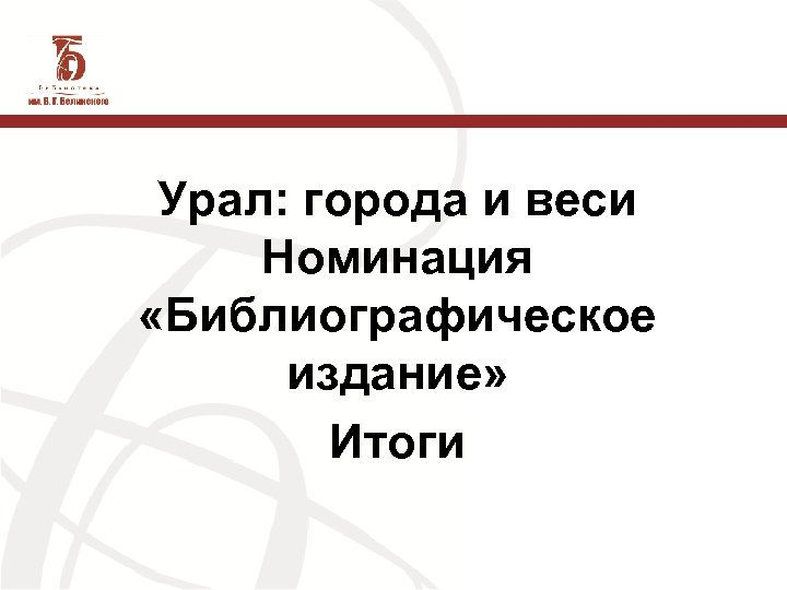 Урал: города и веси Номинация «Библиографическое издание» Итоги 