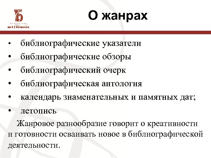 О жанрах • • • библиографические указатели библиографические обзоры библиографический очерк библиографическая антология календарь