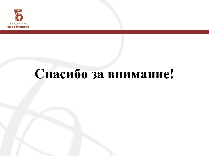 Спасибо за внимание! 