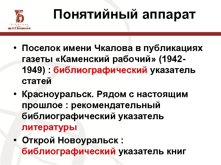 Понятийный аппарат • Поселок имени Чкалова в публикациях газеты «Каменский рабочий» (19421949) : библиографический