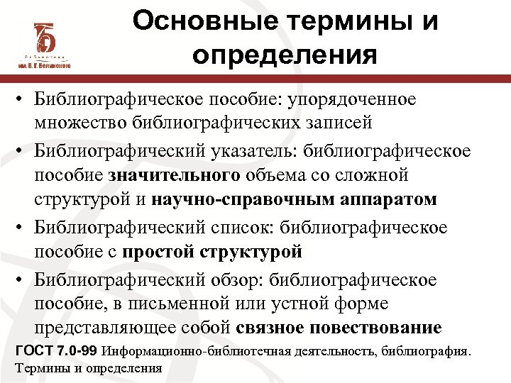 Основные термины и определения • Библиографическое пособие: упорядоченное множество библиографических записей • Библиографический указатель: