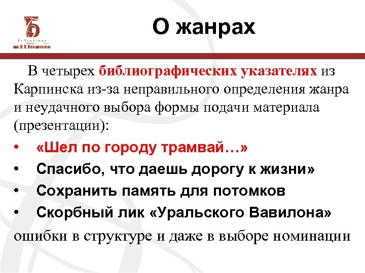 О жанрах В четырех библиографических указателях из Карпинска из-за неправильного определения жанра и неудачного
