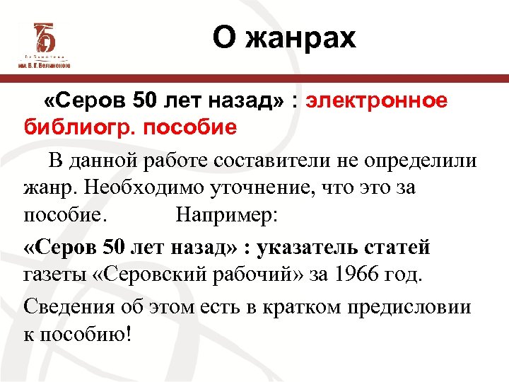 О жанрах «Серов 50 лет назад» : электронное библиогр. пособие В данной работе составители