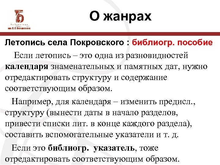 О жанрах Летопись села Покровского : библиогр. пособие Если летопись – это одна из