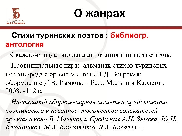 О жанрах Стихи туринских поэтов : библиогр. антология К каждому изданию дана аннотация и