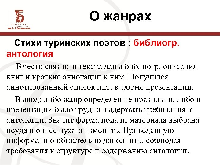О жанрах Стихи туринских поэтов : библиогр. антология Вместо связного текста даны библиогр. описания