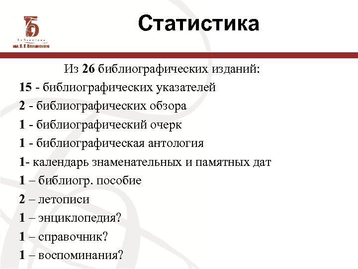 Статистика Из 26 библиографических изданий: 15 - библиографических указателей 2 - библиографических обзора 1