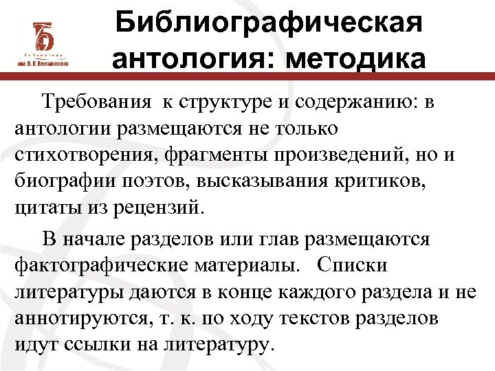 Библиографическая антология: методика Требования к структуре и содержанию: в антологии размещаются не только стихотворения,