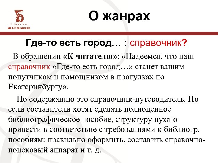 О жанрах Где-то есть город… : справочник? В обращении «К читателю» : «Надеемся, что