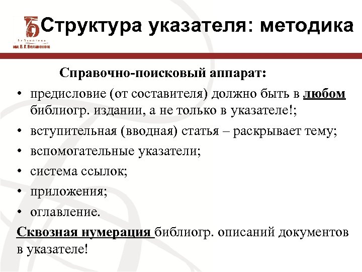 Структура указателя: методика Справочно-поисковый аппарат: • предисловие (от составителя) должно быть в любом библиогр.