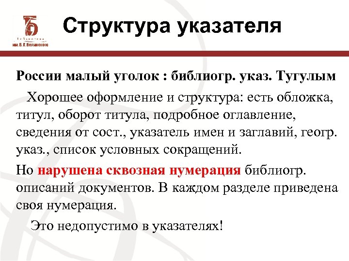 Структура указателя России малый уголок : библиогр. указ. Тугулым Хорошее оформление и структура: есть