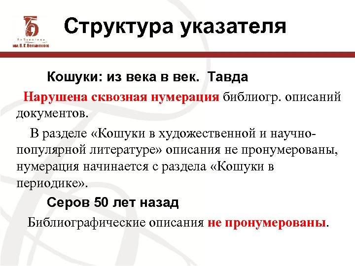Структура указателя Кошуки: из века в век. Тавда Нарушена сквозная нумерация библиогр. описаний документов.