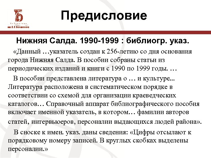 Предисловие Нижняя Салда. 1990 -1999 : библиогр. указ. «Данный …указатель создан к 256 -летию
