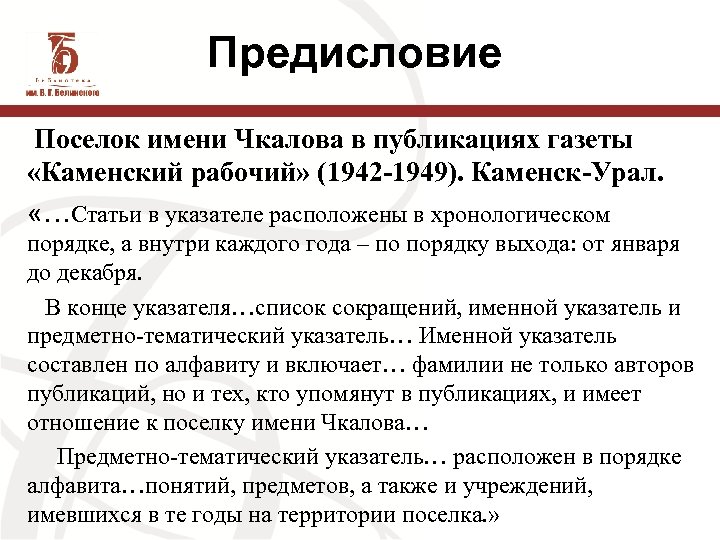 Предисловие Поселок имени Чкалова в публикациях газеты «Каменский рабочий» (1942 -1949). Каменск-Урал. «…Статьи в