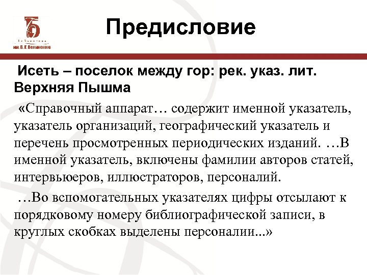 Предисловие Исеть – поселок между гор: рек. указ. лит. Верхняя Пышма «Справочный аппарат… содержит