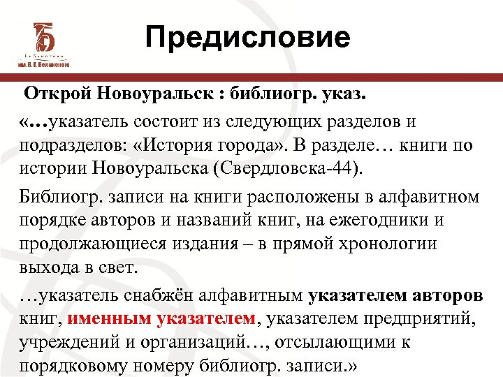 Предисловие Открой Новоуральск : библиогр. указ. «…указатель состоит из следующих разделов и подразделов: «История