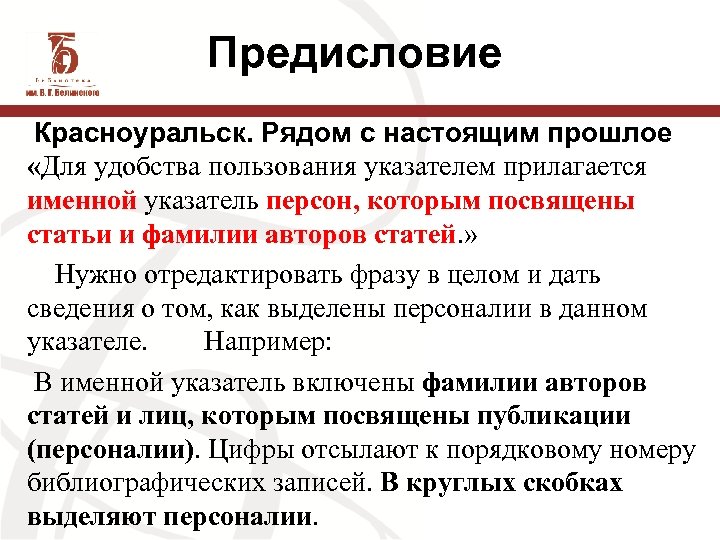 Предисловие Красноуральск. Рядом с настоящим прошлое «Для удобства пользования указателем прилагается именной указатель персон,