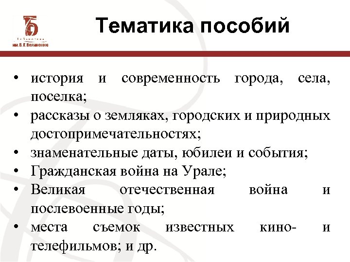 Тематика пособий • история и современность города, села, поселка; • рассказы о земляках, городских