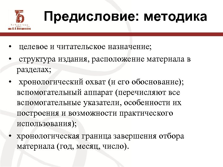 Предисловие: методика • целевое и читательское назначение; • структура издания, расположение материала в разделах;